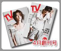 TV&STYLE 4月創刊号