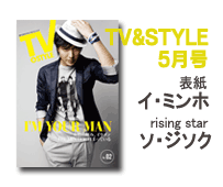 TV&STYLE 5月号